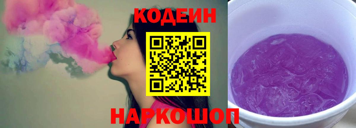Кодеин Purple Drank  Кодеин Purple Drank  Вход с VPN  Ростов-на-Дону 